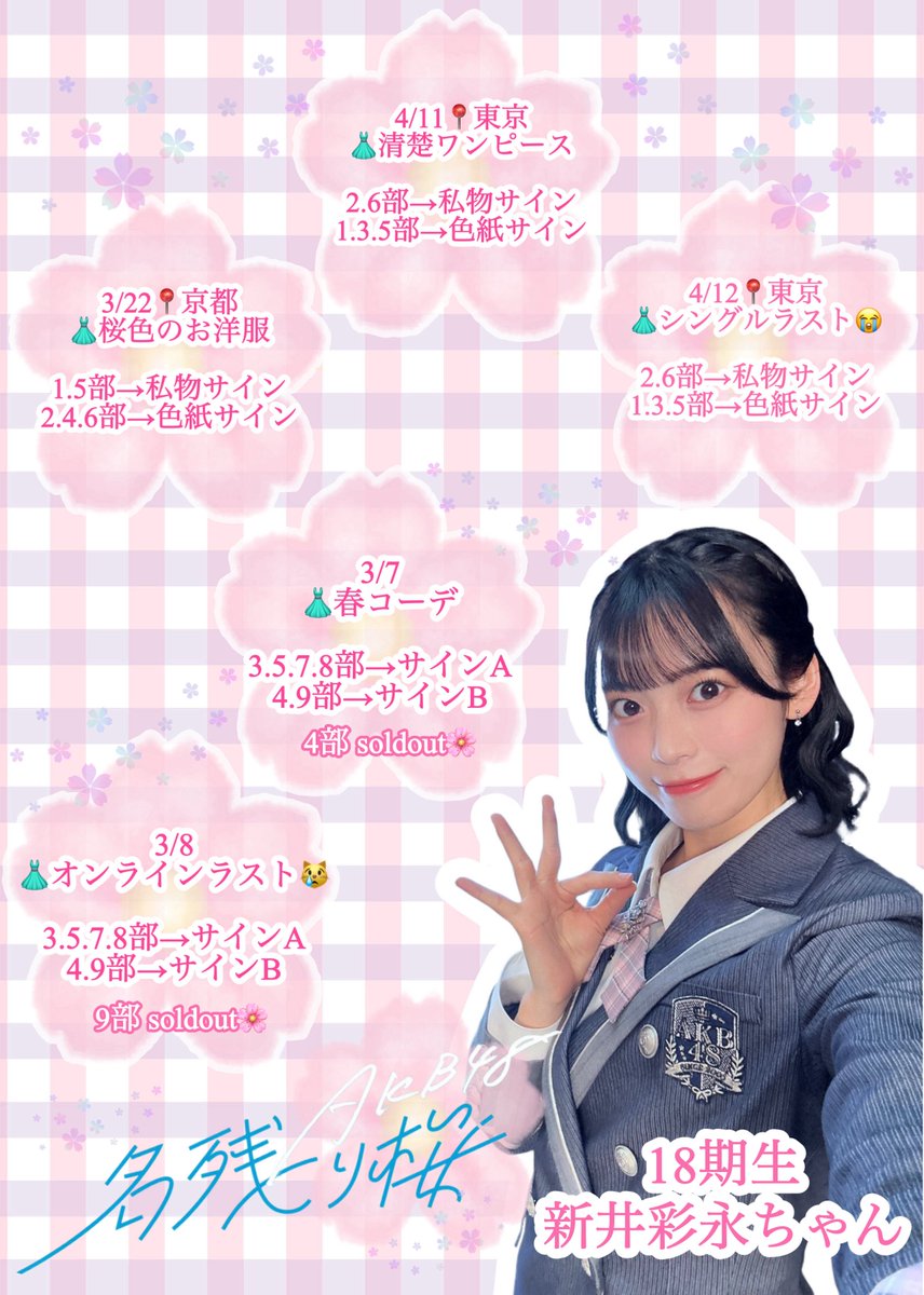 AKB48 67th single『名残り桜』 第8️⃣販売 start🌸 【さえちゃんの