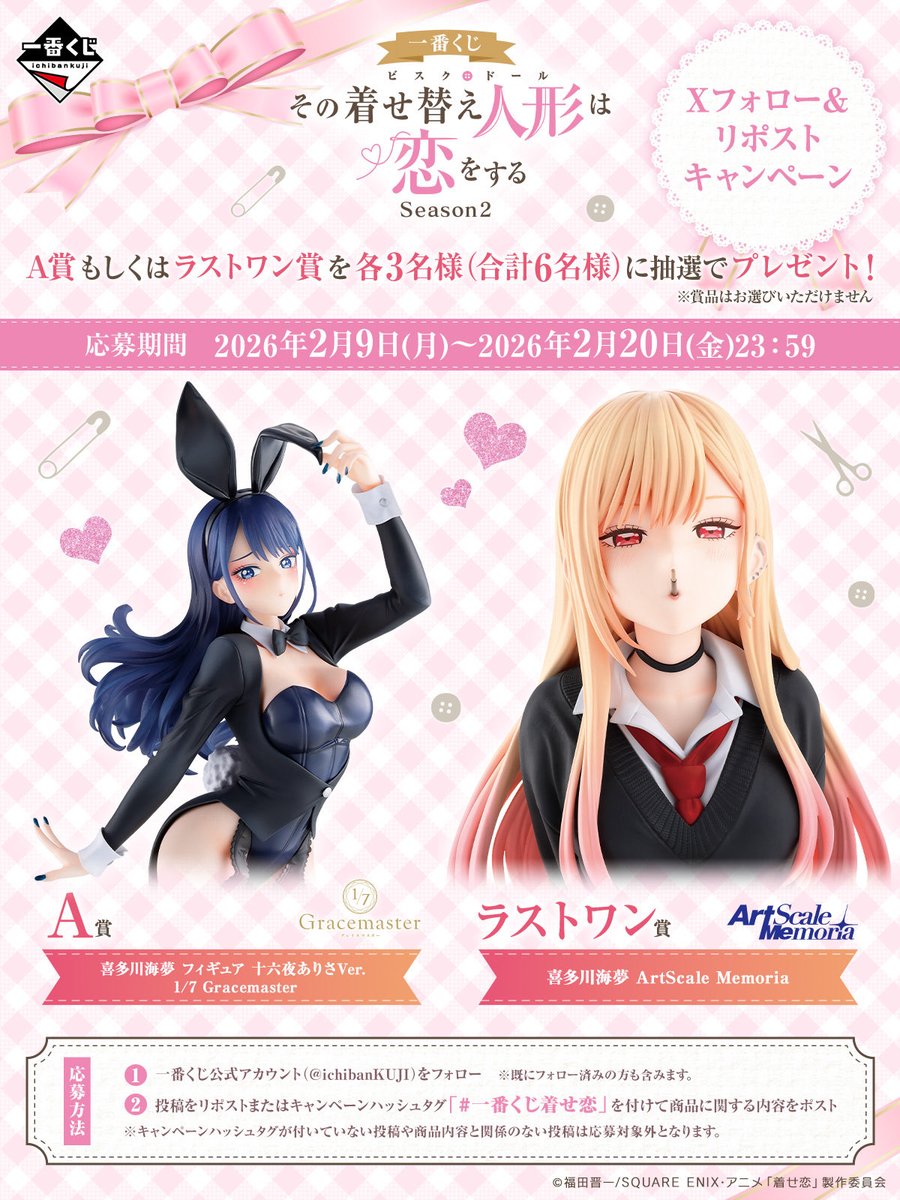 一番くじ着せ恋