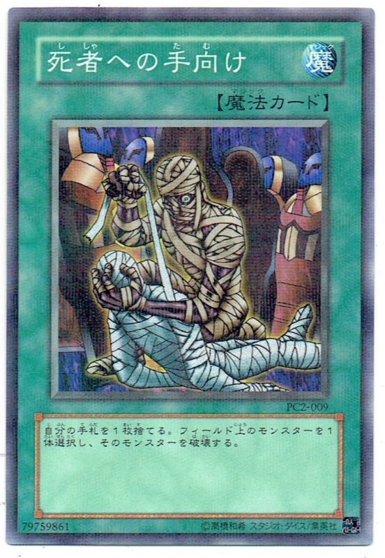 遊戯王 入荷情報】 PC2-009 死者への手向け パラレル PSA9
