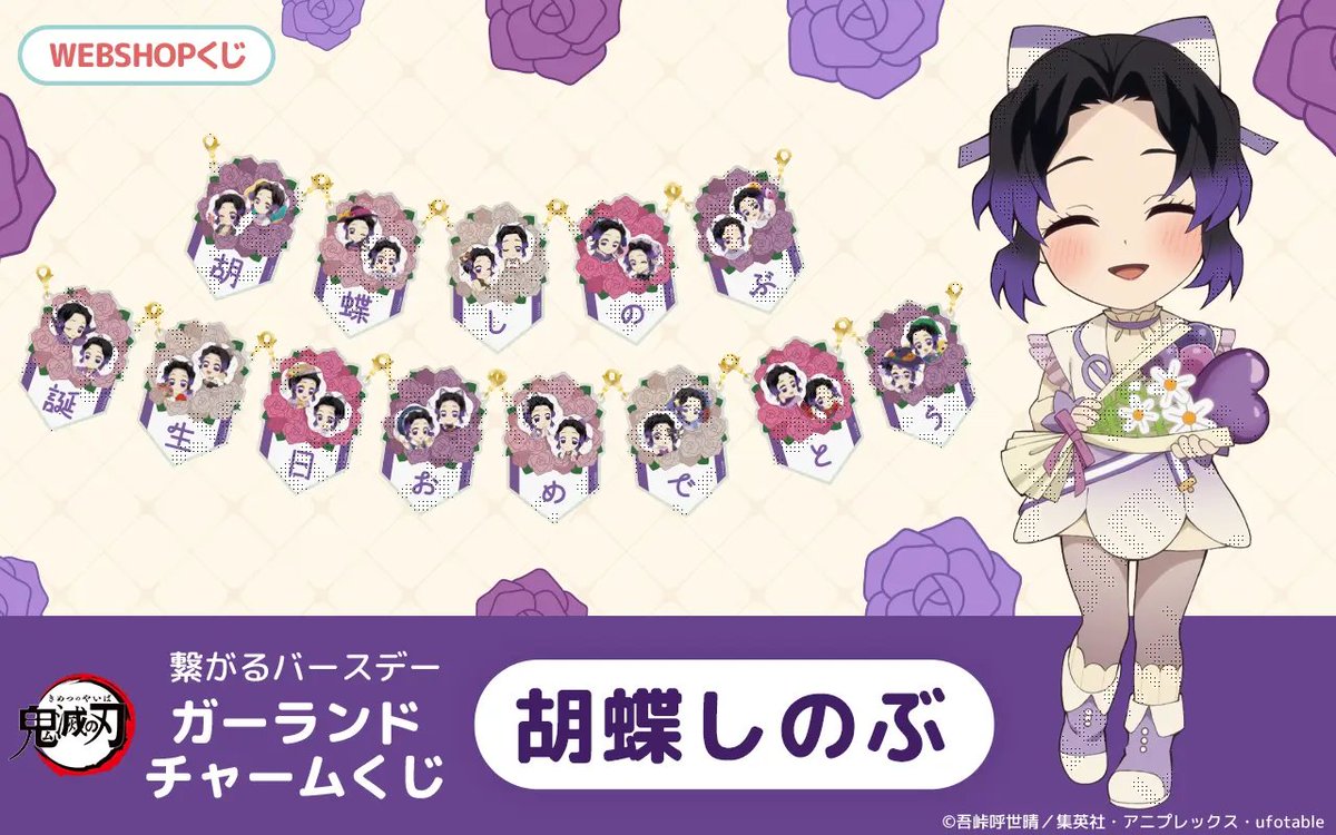 鬼滅の刃」胡蝶しのぶの誕生祭を彩る！繋がるバースデーガーランド