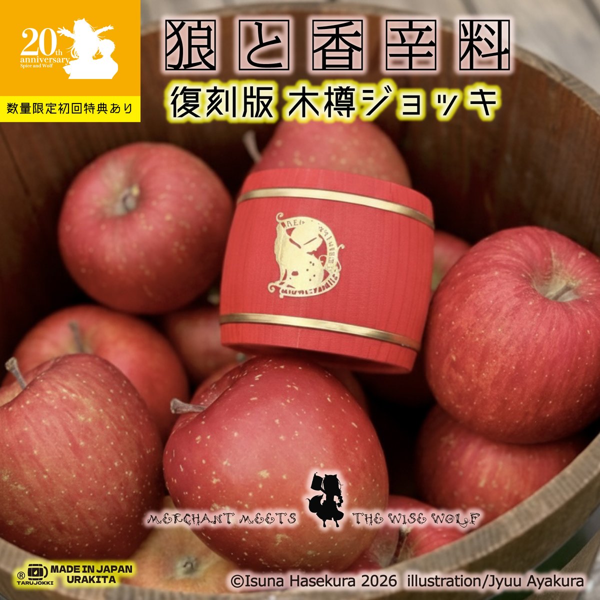 🐺🍎「#狼と香辛料」20周年を機に、輝きを増した《復刻版》#木樽
