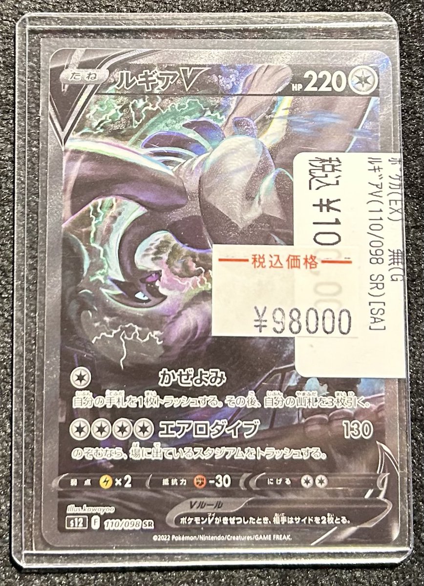 商品情報】#ポケカ 🌪️ﾙｷﾞｱV(110/098 SR)[SA]🌪️ 入荷いたしました