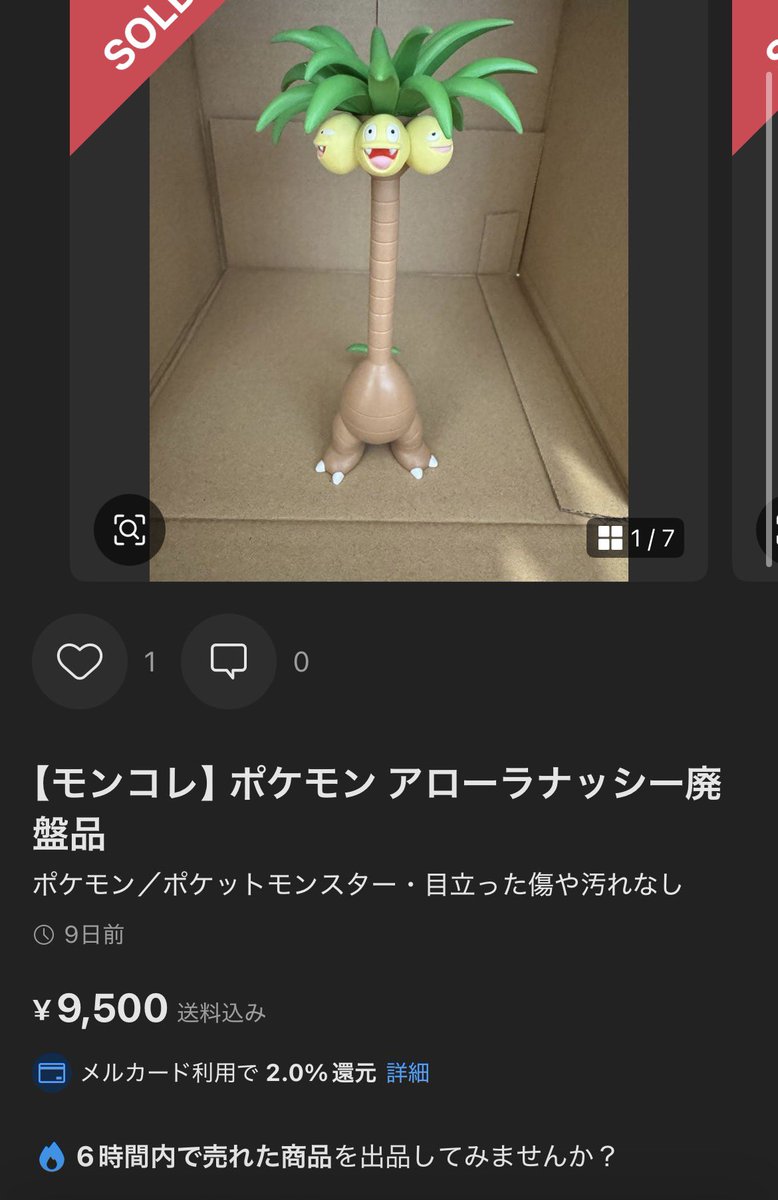 アローラナッシーのモンコレ、9000円超えたか😳 最早リージョンの方が