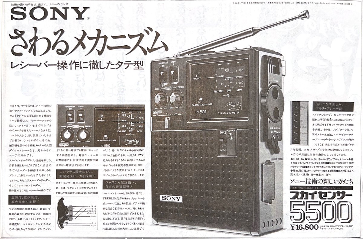 RT @ifeeelgood2: S48.5 ソニースカイセンサー5500 #昭和レトロ広告