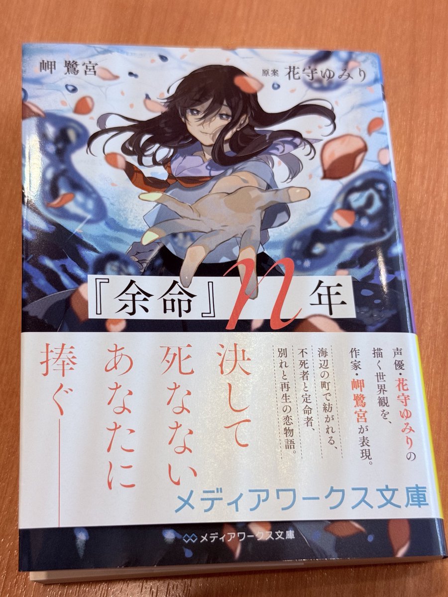 余命』n年」（原案:花守ゆみりさん）） 「永遠」に囚われたり、それを