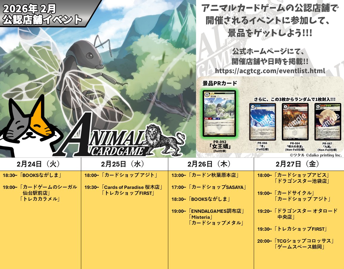 アニマルカードゲーム【交流会／公認大会の情報】 2026年2月24日（火
