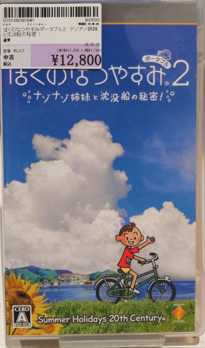 ぼくのなつやすみポータブル2入荷いたしました！ いろんなPSPソフト