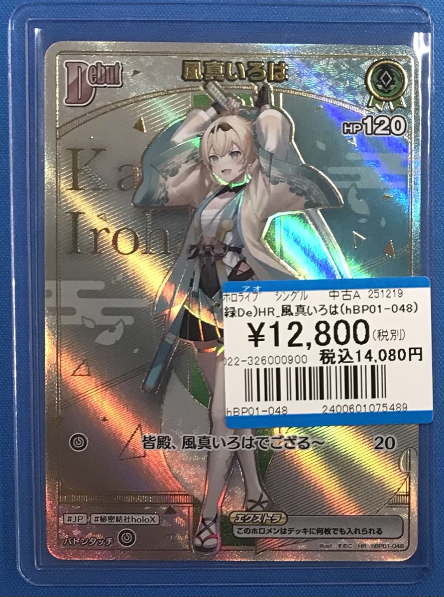 ホロライブカードゲーム 商品情報📢】 #ホロカ HR 風真いろは 買取させ