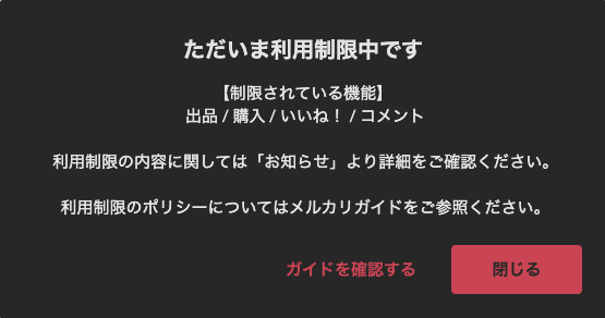 メルカリで初めて購入しようとしたのに、「利用制限中」って言われるん