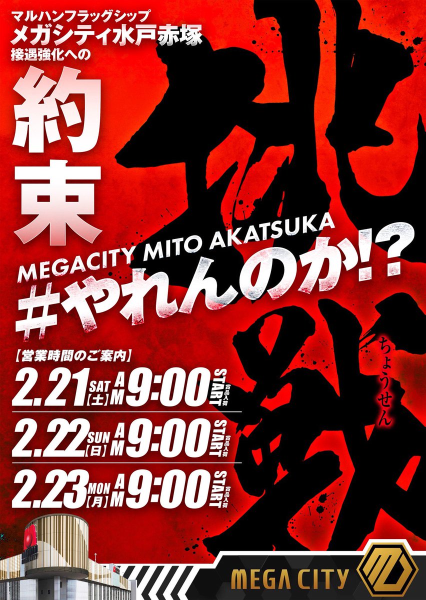 👾ガイの注目ホール👾 2/21 マルハンメガシティ水戸赤塚 ✓挑戦