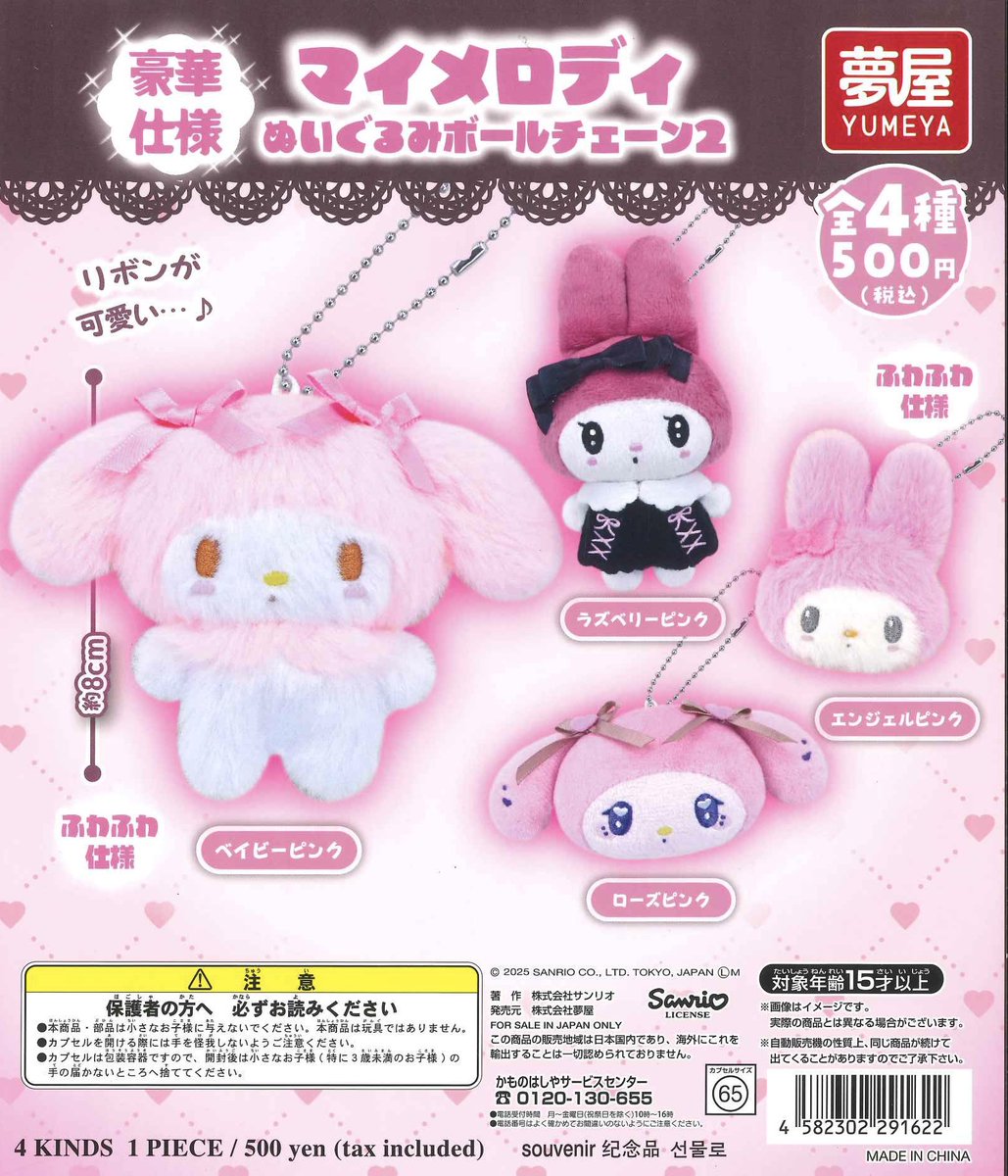 🎀♡🎀♡🎀♡本日の入荷♡🎀♡🎀♡🎀 ✓マイメロディ ぬいぐるみボール