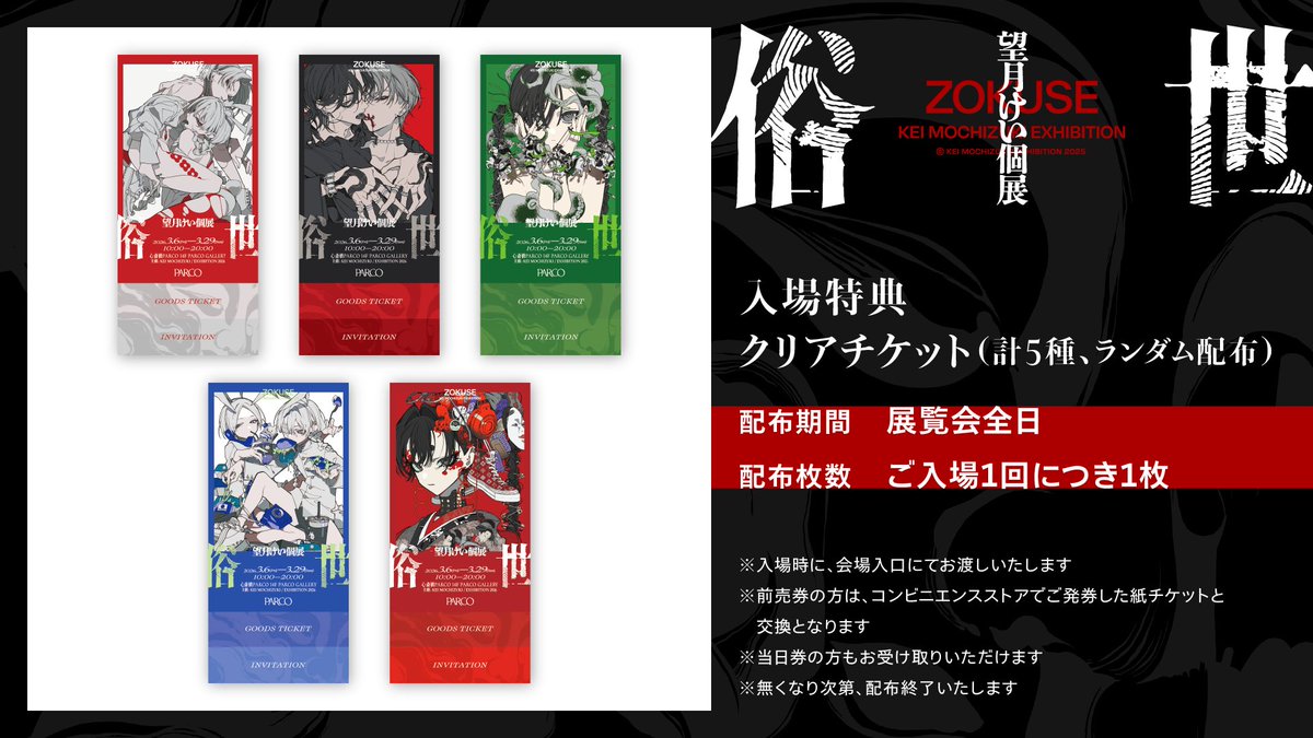 ✦✦✦ 入場特典公開！！ ✦✦✦ 望月けい個展「俗世」大阪展にて