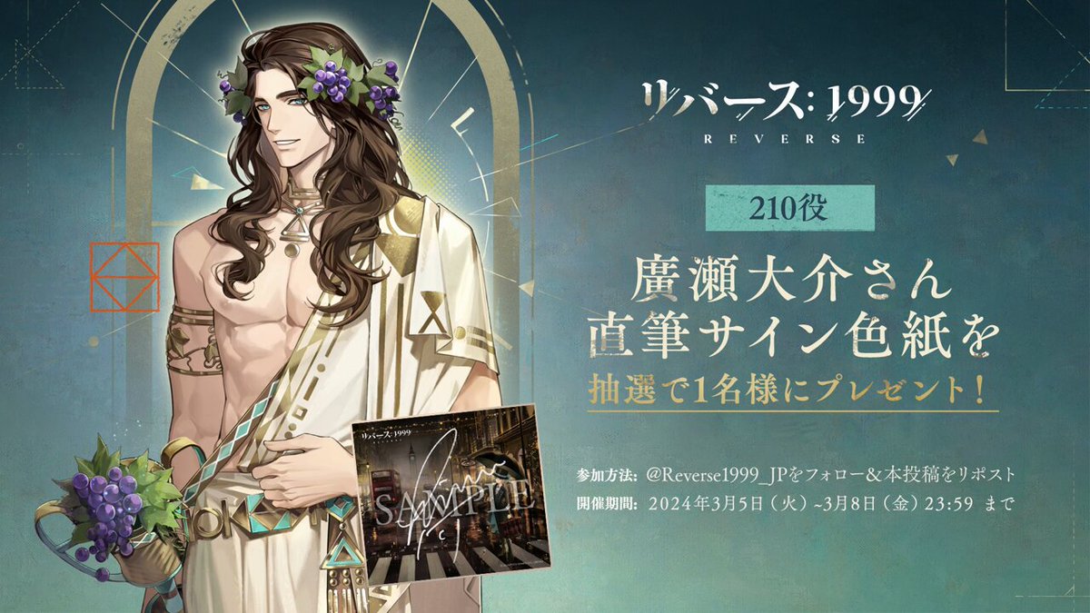 声優発表記念キャンペーン】 210役 #廣瀬大介 さんのサイン色紙を 抽選
