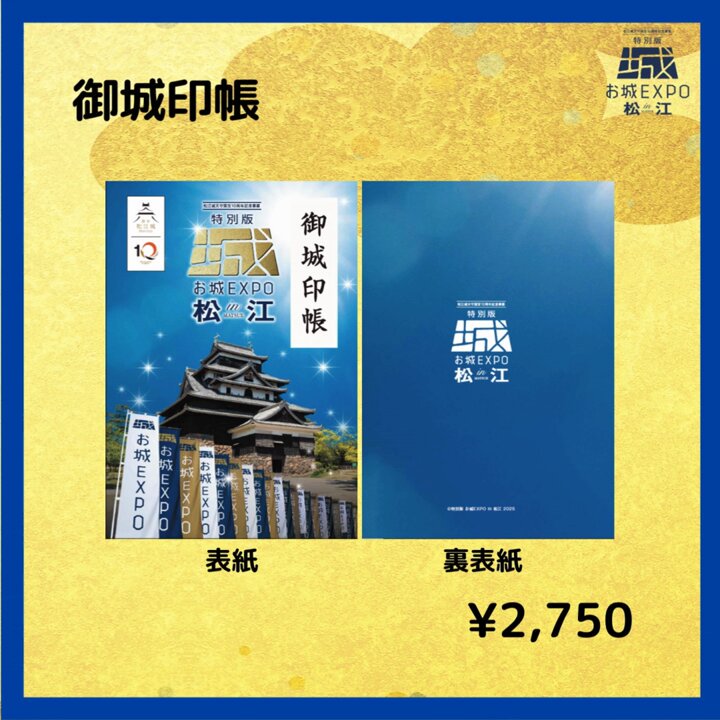 特別版 お城EXPO in 松江」の公式グッズ情報解禁！ お城EXPOで入手した