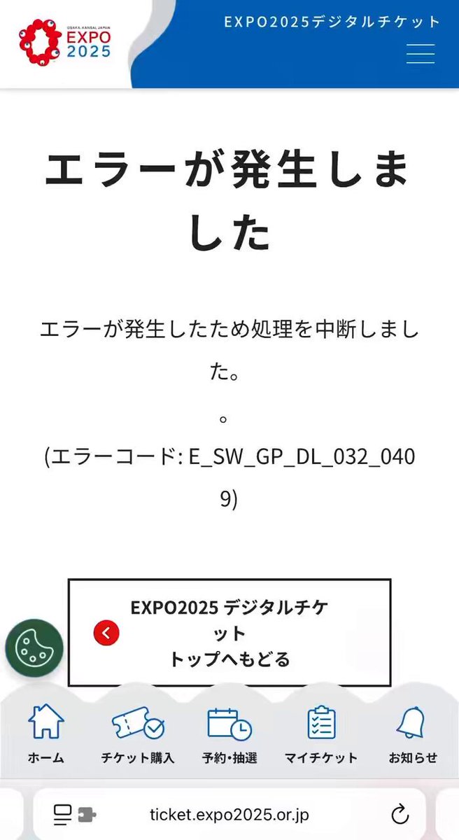 万博3日前予約 エラー連発で、どうしようもない状況。 行く気無くす
