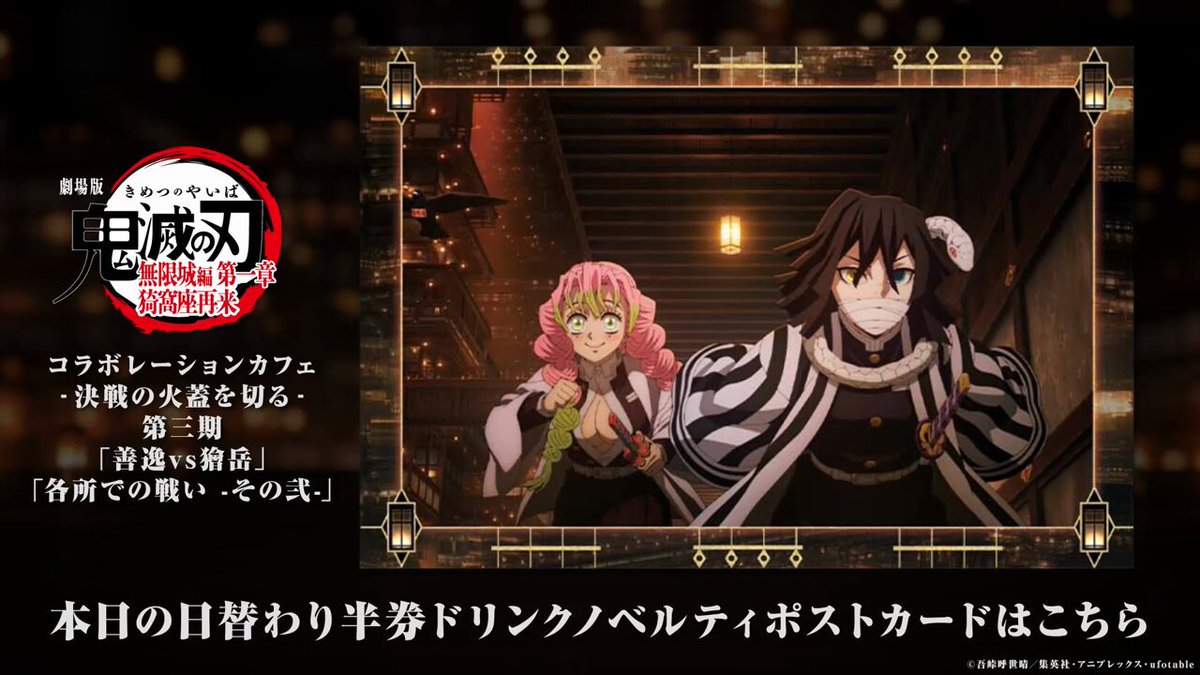 ufotable Cafe Tokyo】 『劇場版「鬼滅の刃」無限城編 第一章 猗窩座