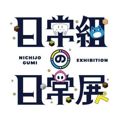 日常組の日常展」【公式】 (@nichijogumi_ex) / Posts / X