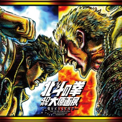 公式】北斗の拳40周年大原画展💥👊 (@40thHokutoNoTen) / Posts / X