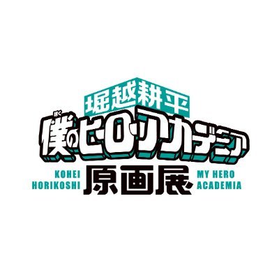 ヒロアカ原画展 グッズ情報】 □ワンシーンカードコレクション（全15種