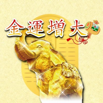 長福寿寺・金運アップの吉ゾウくん【公式】 (@chofukujuji_PR) / Posts / X
