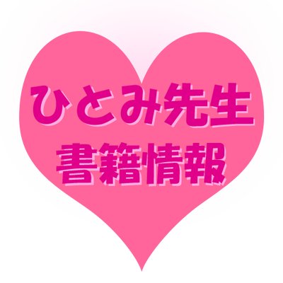 藤本ひとみ先生情報 (@sweetrosebook) / Posts / X