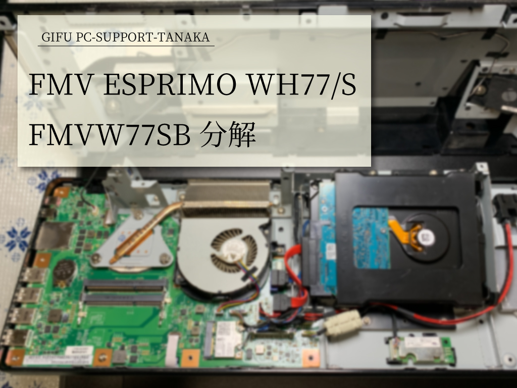 パソコンサポートTANAKA | 富士通 FMV ESPRIMO WH77/S FMVW77SB 分解