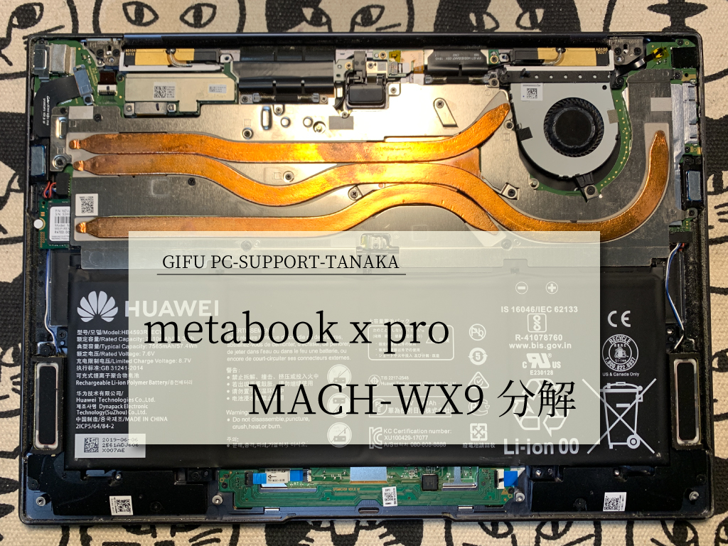パソコンサポートTANAKA | HUAWEI matebook x pro MACH-WX9 分解・SSD交換
