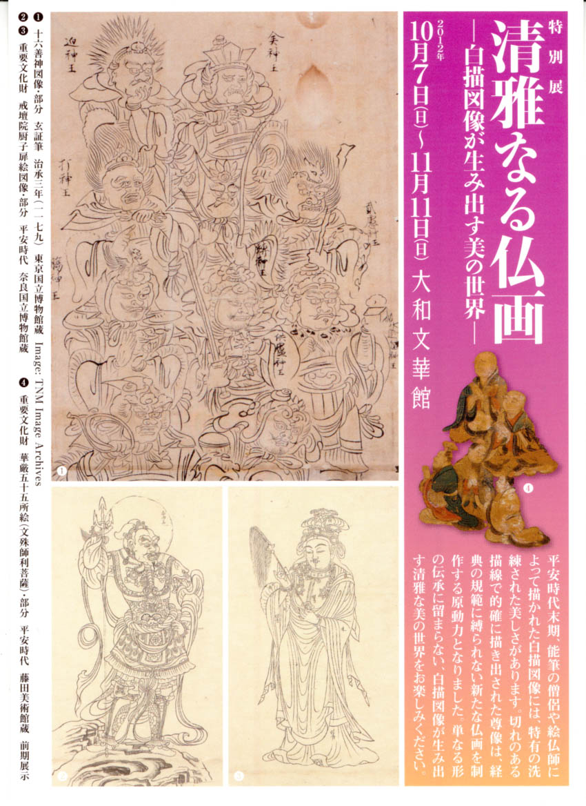 特別展「清雅なる仏画」-白描図像が生み出す美の世界- : 平城宮跡の散歩道