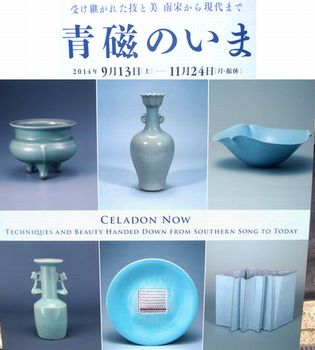 青磁のいま ＠東京国立近代美術館工芸館 : Art & Bell by Tora