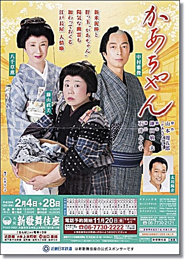 新歌舞伎座 藤山直美さん「かあちゃん」観劇談 : 元気印「こっこ亭」の