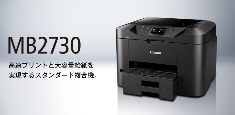MB2730：ビジネスインクジェットプリンター｜個人｜キヤノン