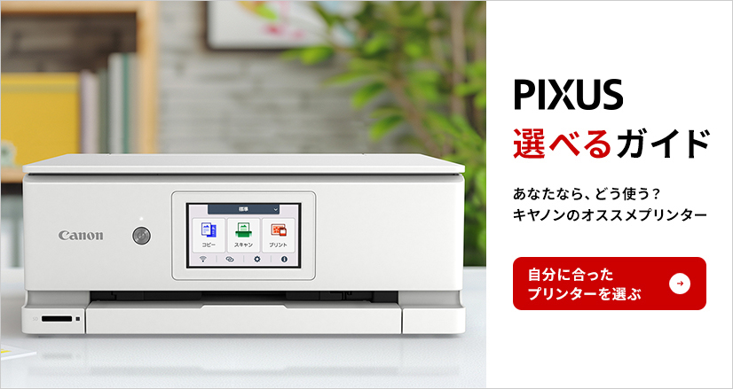 インクジェットプリンター｜個人｜キヤノン