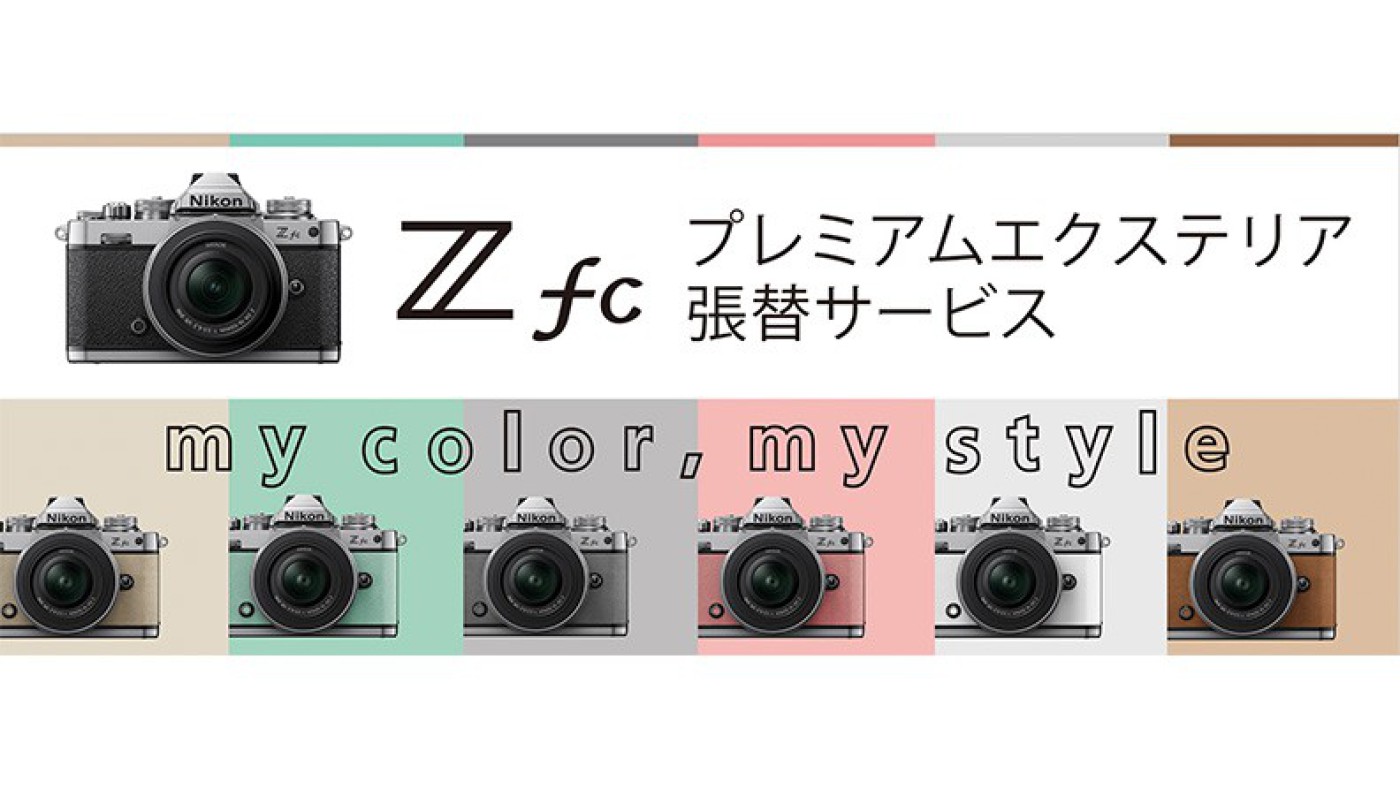 ニコンイメージングジャパン、「ニコンZ fcプレミアムエクステリア張替