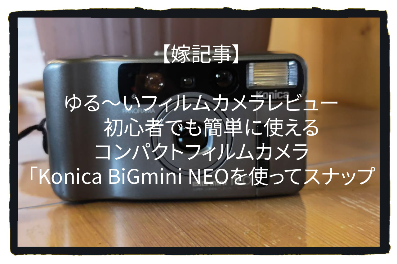 嫁記事】ゆる～いフィルムカメラレビュー 初心者でも簡単に使える
