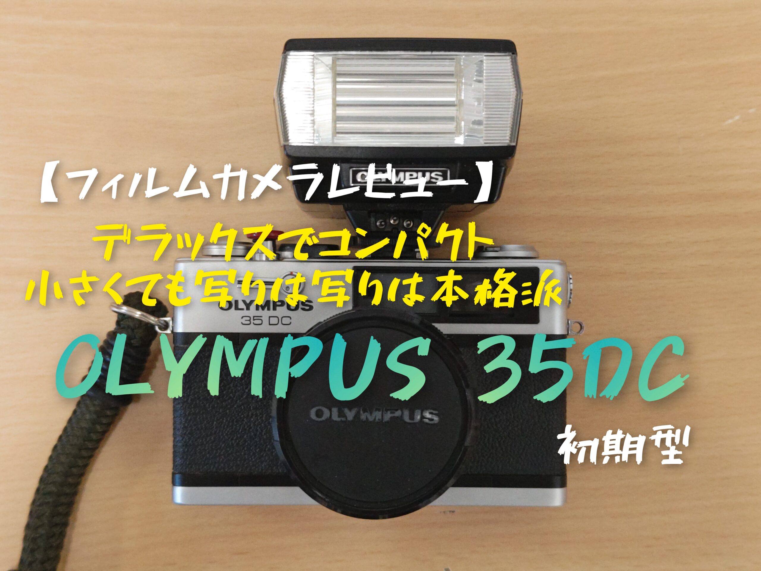 フィルムカメラレビュー】小さくても写りは本格派！デラックスで