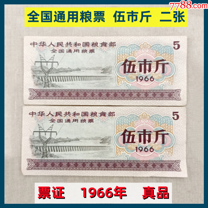 票证1966年全国通用粮票伍市斤二张好品真品老货低价出售-粮票-7788旧书网