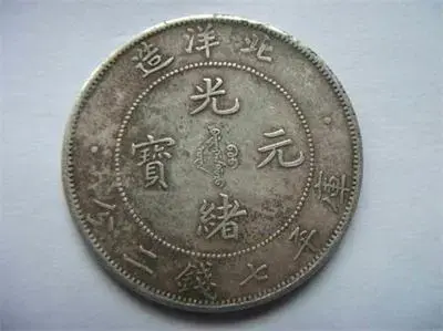 光绪元宝双龙寿字币一枚卖到600万- 知乎