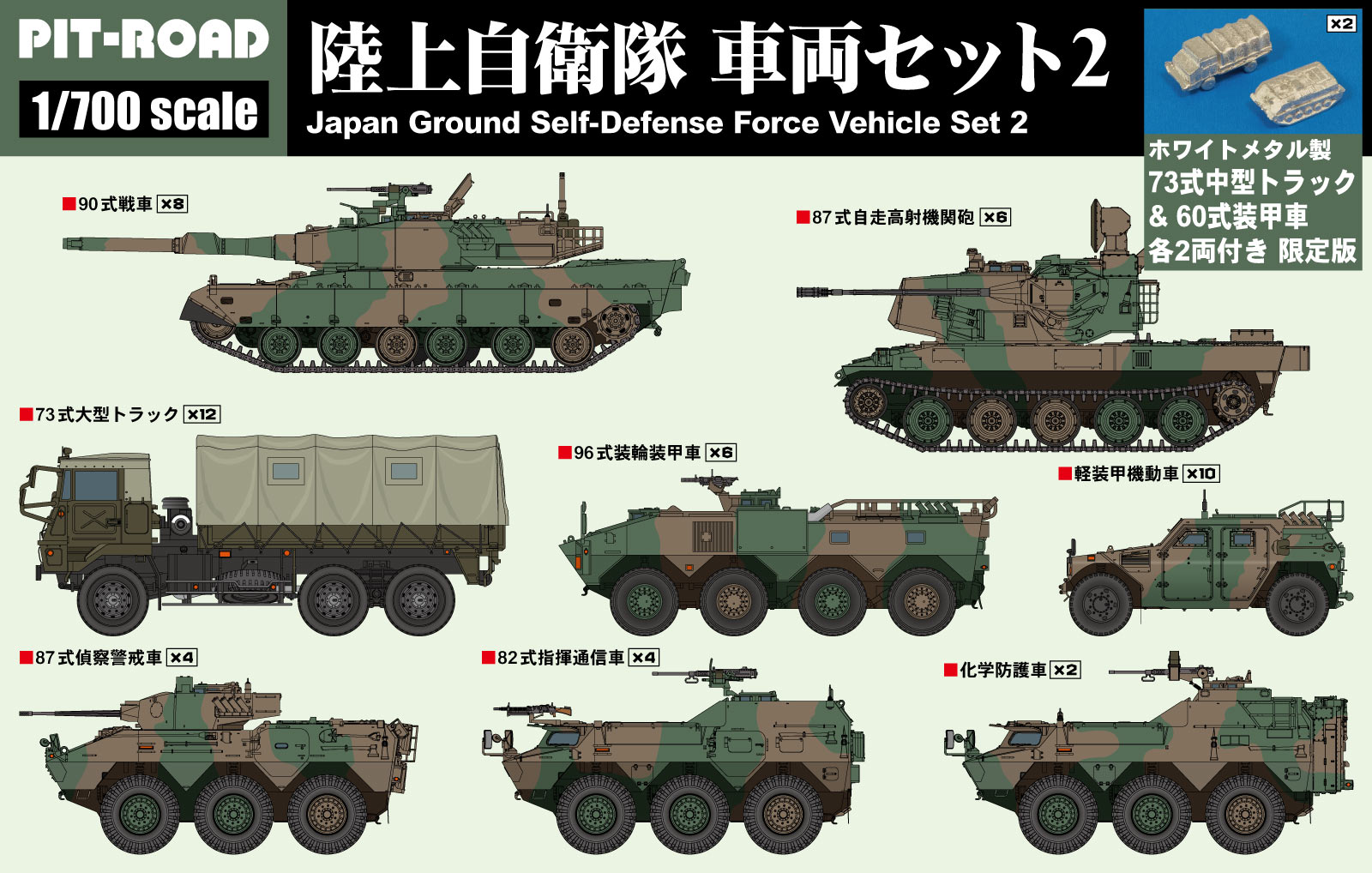MI03SP 1/700 陸上自衛隊 車両セット2 メタル製 73式中型トラック＆60