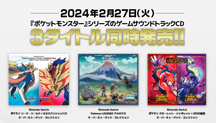 ポケモン剣盾、アルセウス、SVのサントラCD。設定資料や作曲家の