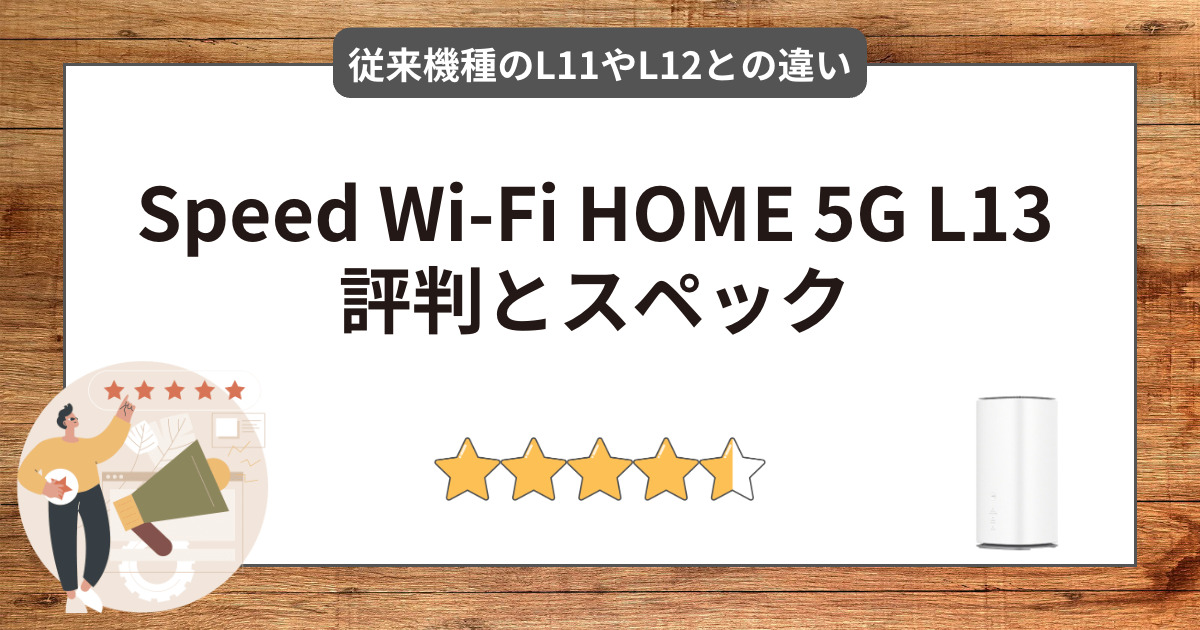 Speed Wi-Fi HOME 5G L13の評判とスペックは？WiMAX旧機種L12やL11との