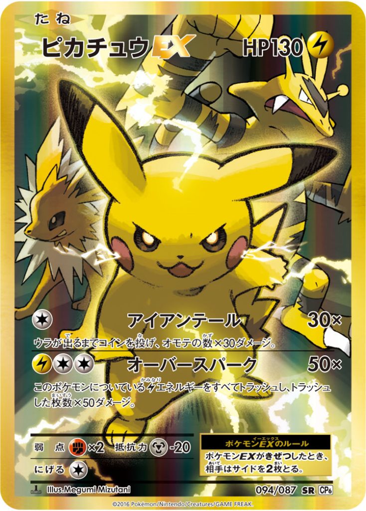 ピカチュウEX [CP6 094/087] - みんなのポケカ相場