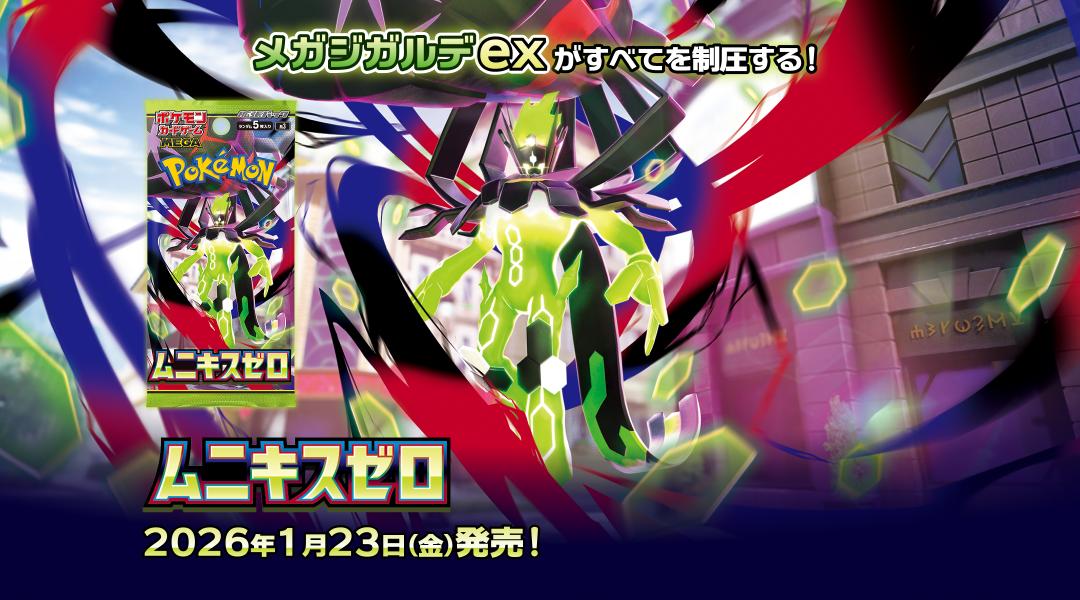 ポケカ】2026年1月23日発売『ムニキスゼロ』パック＆関連商品紹介