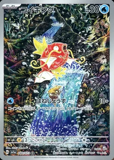 コイキング(AR)[sv1a]の価格・値段と買取相場 - ポケカジラ