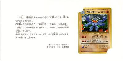 カイリキー : 「通信進化キャンペーン」 スペシャルカード | 旧裏面