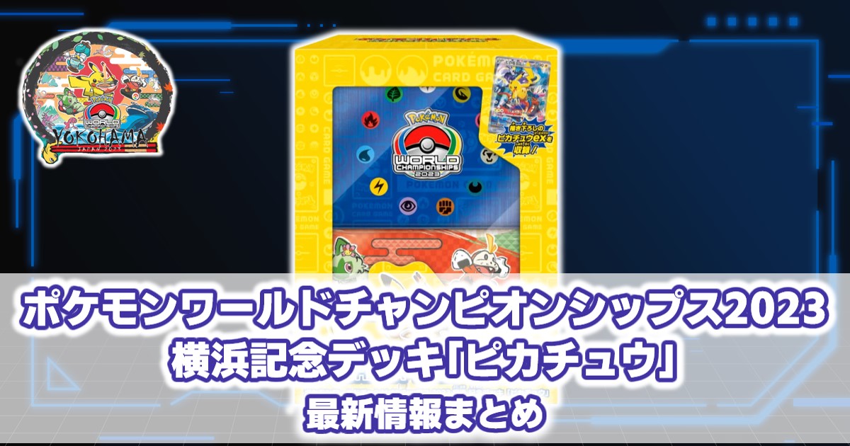 ポケモンワールドチャンピオンシップス2023 横浜記念デッキ