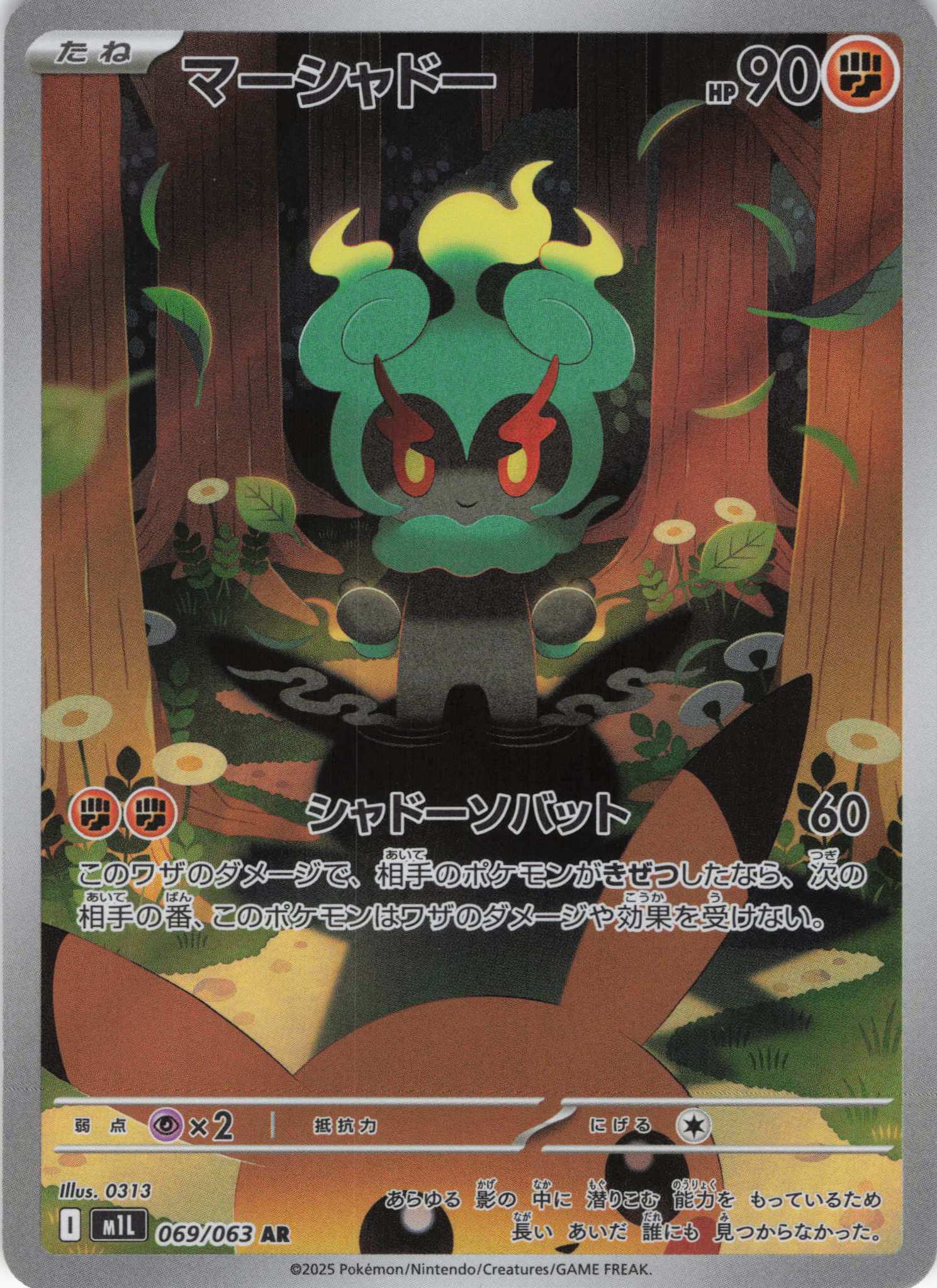 マーシャドー(069/063)[AR]【M1L】 | 福福トレカ ポケモンカード専門店