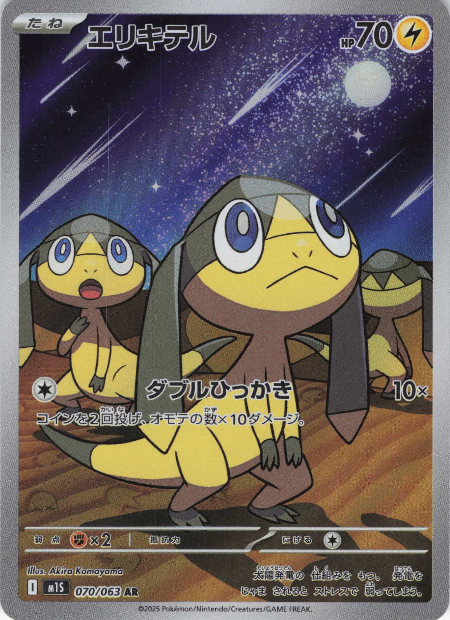 エリキテル(070/063)[AR]【M1S】 | 福福トレカ ポケモンカード専門店