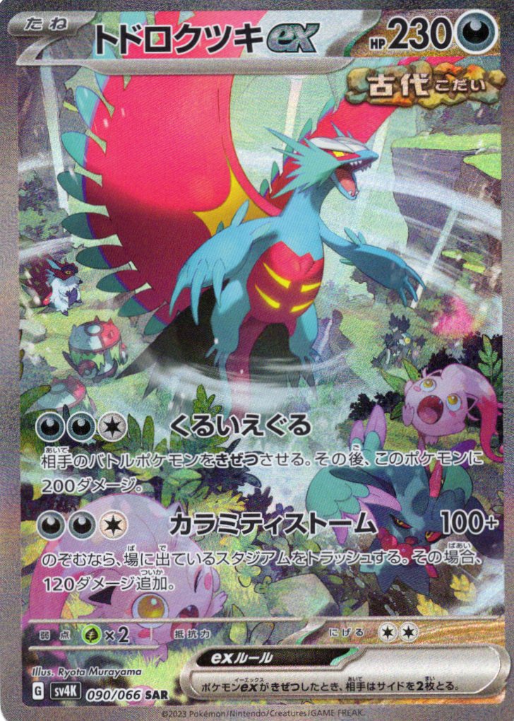 トドロクツキex(090/066)[SAR]【SV4K】 | 福福トレカ ポケモンカード専門店