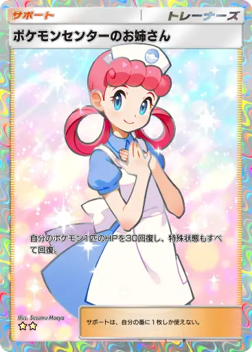 ポケポケ】ポケモンセンターのお姉さん SR (シャイニングハイ) の性能