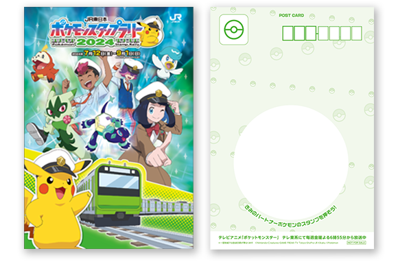 JR東日本 ポケモンスタンプラリー2024 | イベント・キャンペーン